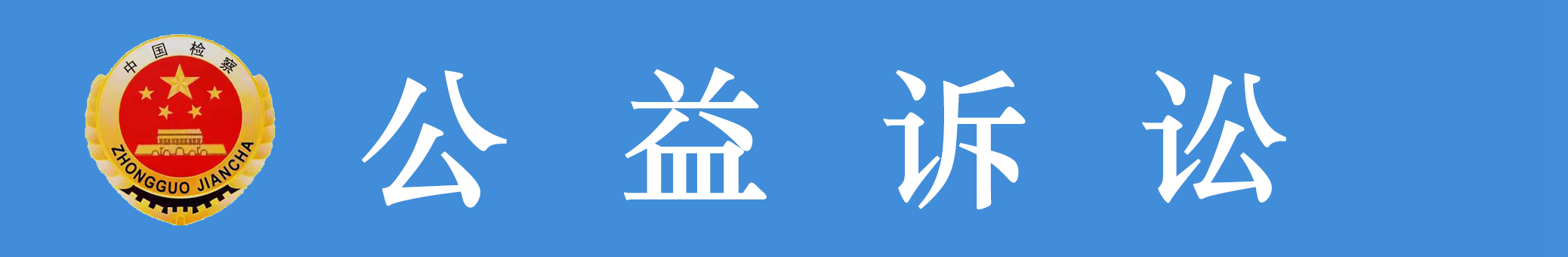 公益訴訟.jpg
